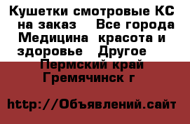 Кушетки смотровые КС-1 на заказ. - Все города Медицина, красота и здоровье » Другое   . Пермский край,Гремячинск г.